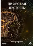 Эдгар Грант - Цифровая пустошь