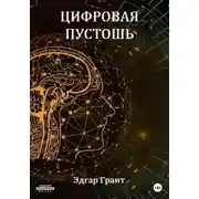 Постер книги Цифровая пустошь