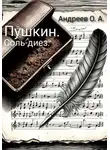 Олег Андреев - Пушкин. Соль-диез