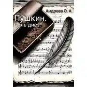 Постер книги Пушкин. Соль-диез