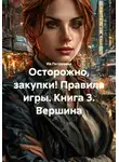 Ия Петрухина - Осторожно, закупки! Правила игры. Книга 3. Вершина