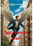 Наталия Кочеткова - Заслужить рай