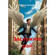 Постер книги Заслужить рай