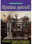Александр Филичкин - Кража досье (издание второе, исправленное)