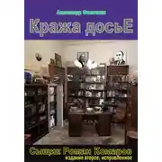 Постер книги Кража досье (издание второе, исправленное)