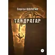 Постер книги Тандрагар