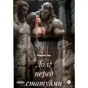 Постер книги Долг перед статуями