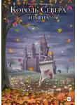 Евгения Минаева - Король Севера. Измена