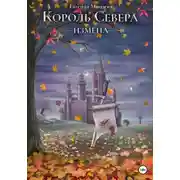 Постер книги Король Севера. Измена