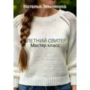 Постер книги Мастер класс. ЛЕТНИЙ СВИТЕР