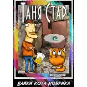 Постер книги Байки кота Коврика. Сборник