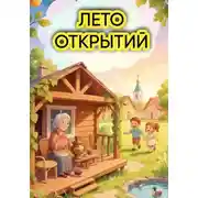 Постер книги Бабушка, Дедушка и Я. ЛЕТО ОТКРЫТИЙ