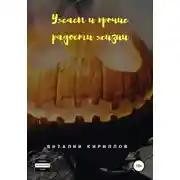 Постер книги Ужасы и прочие радости жизни. Сборник рассказов