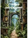 Елена К. - Станции заблуждений