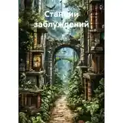 Постер книги Станции заблуждений