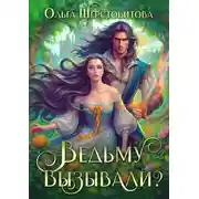 Постер книги Ведьму вызывали?
