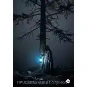 Постер книги Просвещение в потёмках