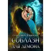 Постер книги Соблазн для демона