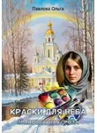 Ольга Павлова - Краски для неба