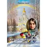 Постер книги Краски для неба