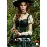 Постер книги Этикет стихии