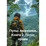 Постер книги Пульс Амазонки. Книга 2. Голос крови