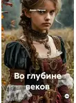 Денис Петров - Во глубине веков