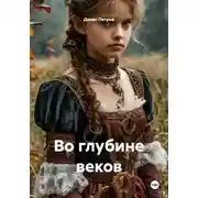 Постер книги Во глубине веков