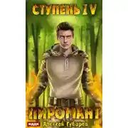 Постер книги Пиромант. Ступень 4. Преор