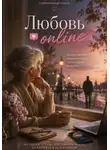 Алина Дорожко - "Любовь Online"