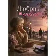 Постер книги "Любовь Online"