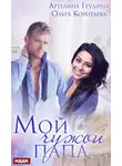 Ольга Коротаева - Мой чужой папа