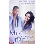 Постер книги Мой чужой папа