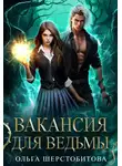Ольга Шерстобитова - Вакансия для ведьмы