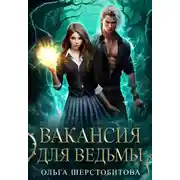 Постер книги Вакансия для ведьмы