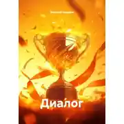 Постер книги Диалог