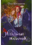 Ольга Шерстобитова - Идеальный напарник