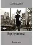Даниил Заврин - Бар Чеширски. Первое дело