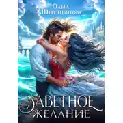 Постер книги Заветное желание