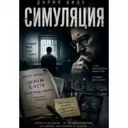 Постер книги Симуляция