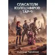 Постер книги Спасатели. Колец Миров. Тар-9