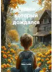 Иван Гуляев - Малыш, который дождался