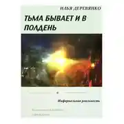 Постер книги Инфернальная реальность
