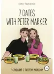 Алёна Пашковская - Seven dates with Peter Marker