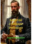 Андрей Меньщиков - Золотой стандарт Империи