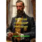 Постер книги Золотой стандарт Империи