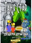 Таня Стар - Пещера Дракона. Серия «Хочу всё знать». Книга третья