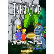 Постер книги Пещера Дракона. Серия «Хочу всё знать». Книга третья