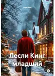Сара Верт - Лесли Кинг младший