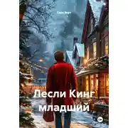 Постер книги Лесли Кинг младший